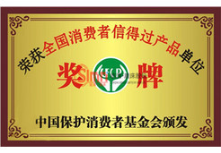全國(guó)消費(fèi)者信得過產(chǎn)品單位