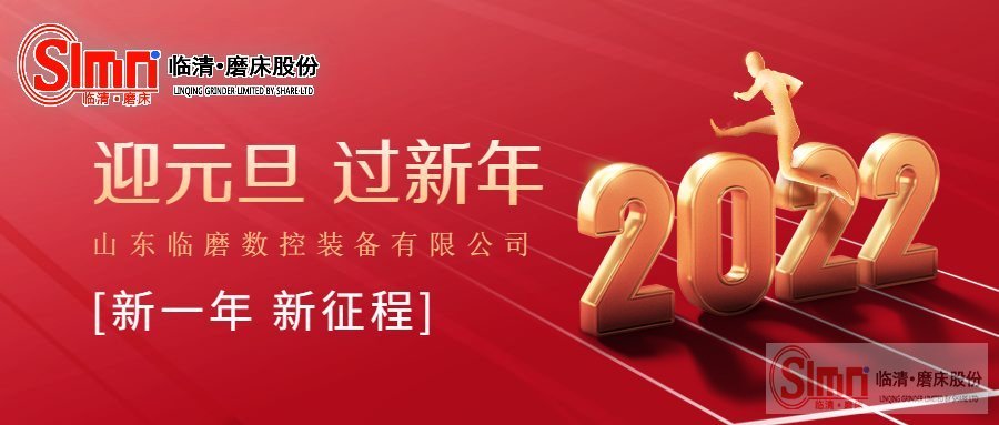 山東臨磨數(shù)控機(jī)床裝備有限公司祝大家元旦快樂(lè)