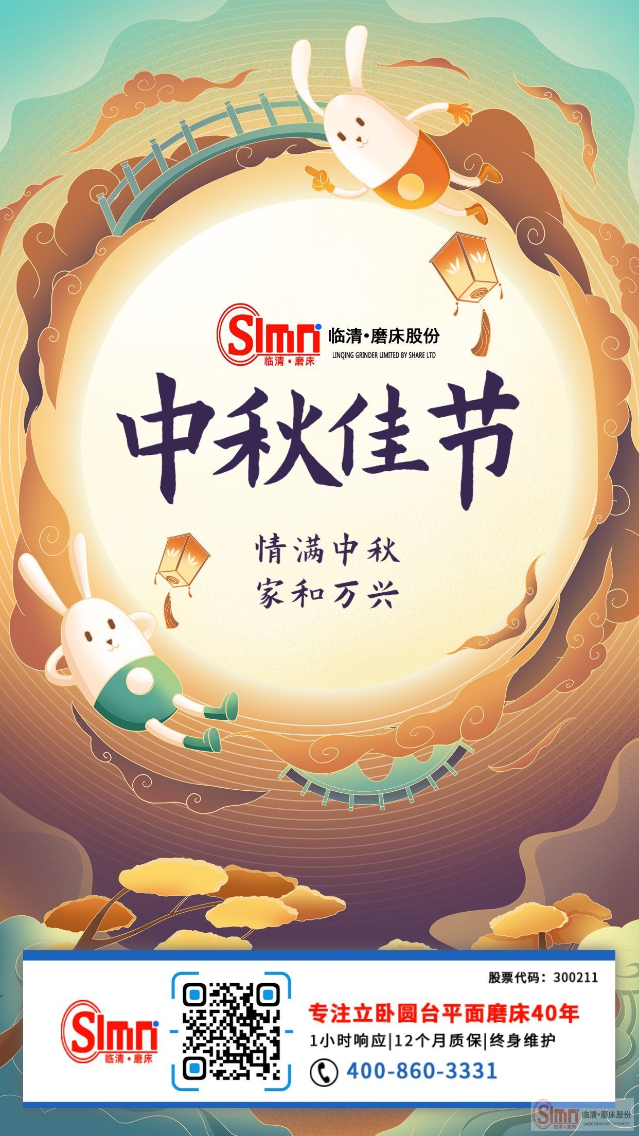 山東臨磨股份全體員工祝新老朋友中秋節(jié)快樂，闔家幸福！