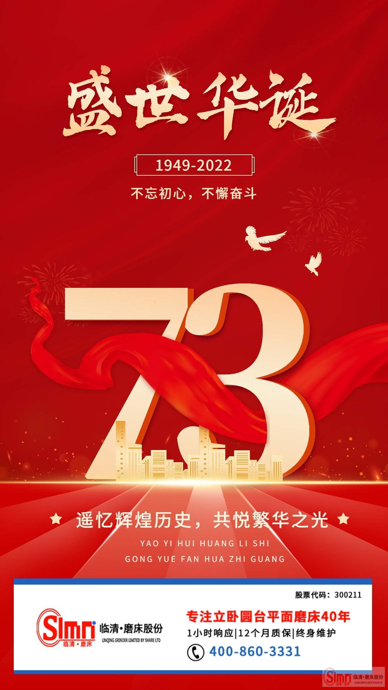 山東臨磨股份祝祖國(guó)母親生日快樂！繁榮昌盛！
